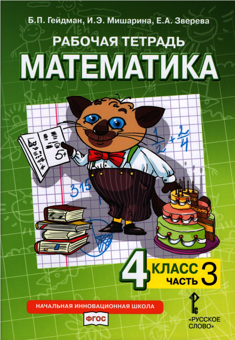 Гейдман Борис. Математика. 4 класс. Рабочая тетрадь. Часть 3