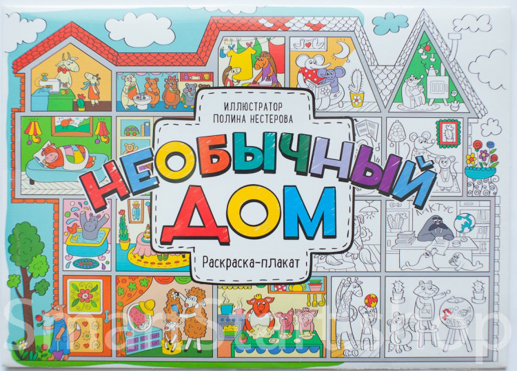 Необычный дом. Раскраска-плакат