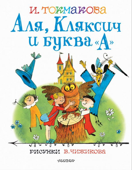 Токмакова Ирина. Аля, Кляксич и буква &quot;А&quot; (илл. В. Чижиков)