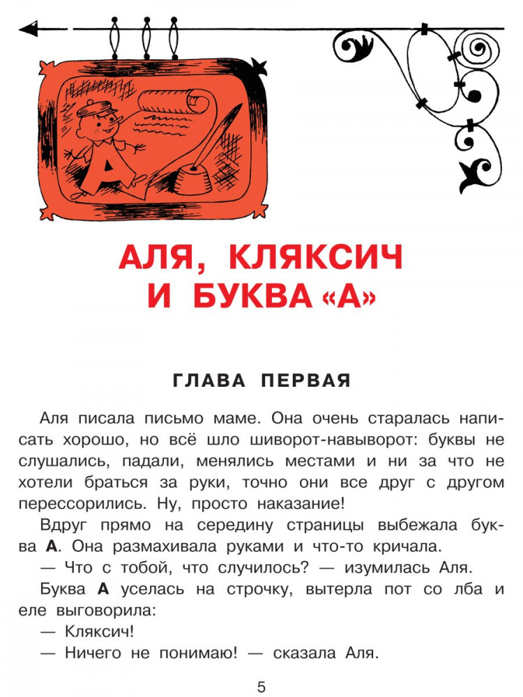 Токмакова Ирина. Аля, Кляксич и буква