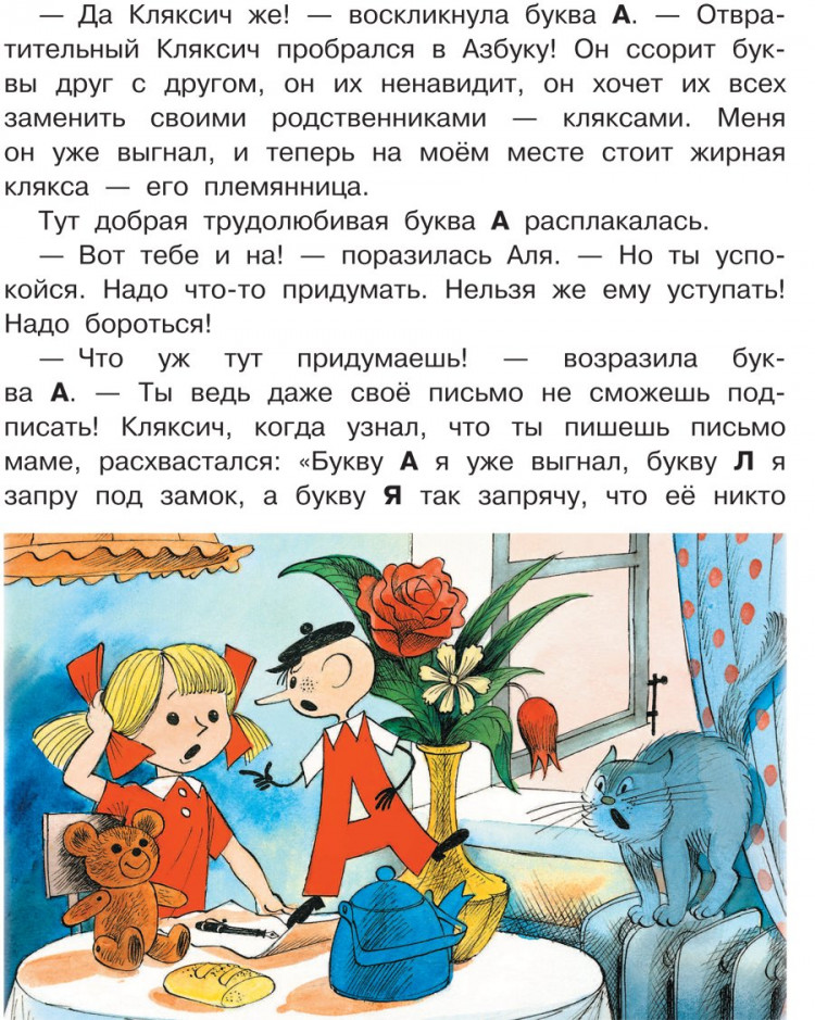 Токмакова Ирина. Аля, Кляксич и буква