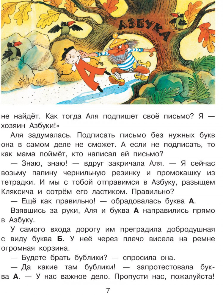 Токмакова Ирина. Аля, Кляксич и буква