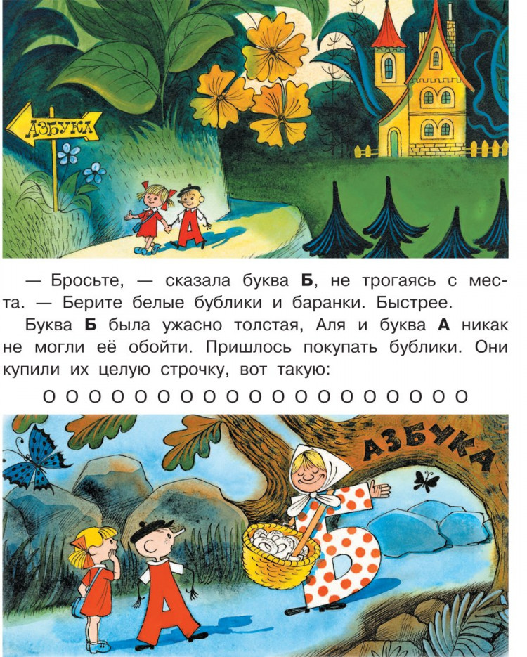 Токмакова Ирина. Аля, Кляксич и буква