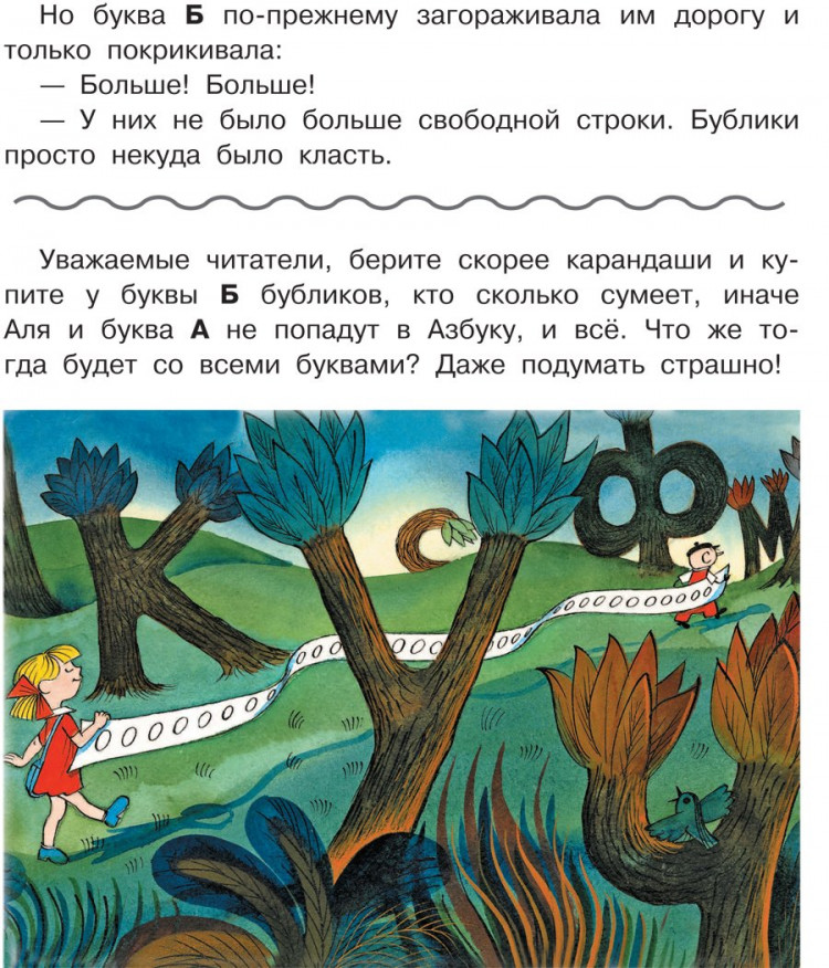 Токмакова Ирина. Аля, Кляксич и буква