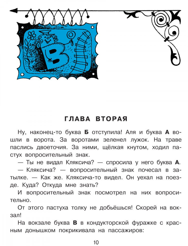 Токмакова Ирина. Аля, Кляксич и буква