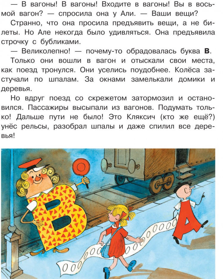 Токмакова Ирина. Аля, Кляксич и буква