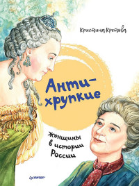 Кретова Кристина. Антихрупкие: женщины в истории России