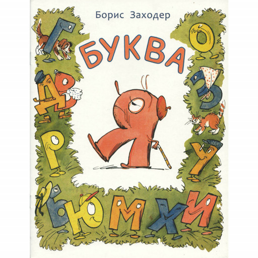 Заходер Борис. Буква Я