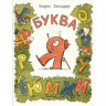 Заходер Борис. Буква Я