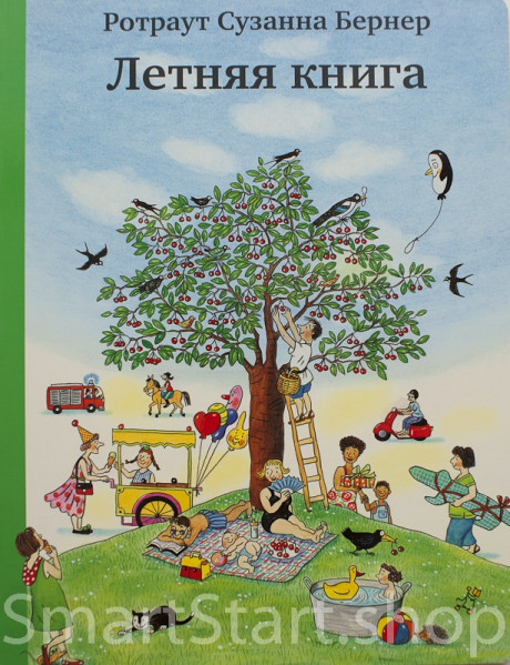 Бернер Ротраут. Летняя книга