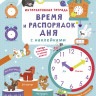 Интерактивная тетрадь. Время и распорядок дня с наклейками
