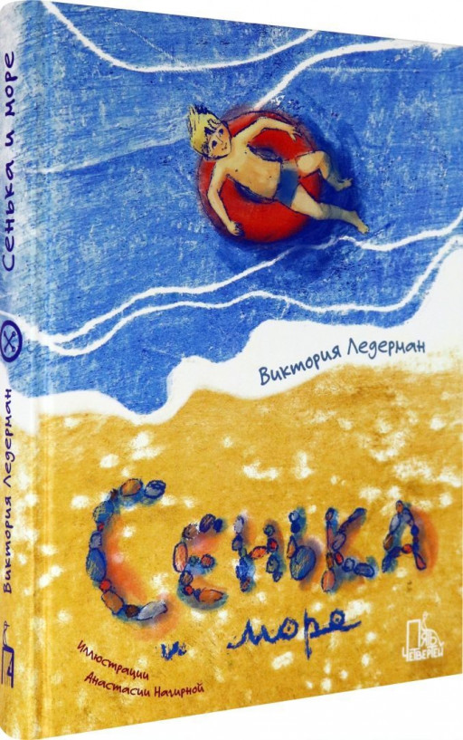 Ледерман Виктория. Сенька и море
