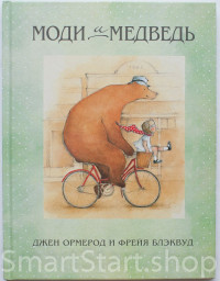 Ормерод Джен. Моди и Медведь