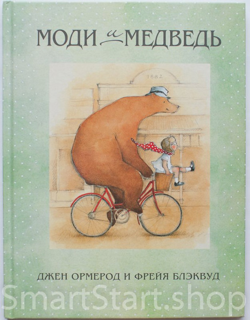 Ормерод Джен. Моди и Медведь