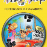 Стивенсон Стив. Агата Мистери. Книга 9. Переполох в Голливуде