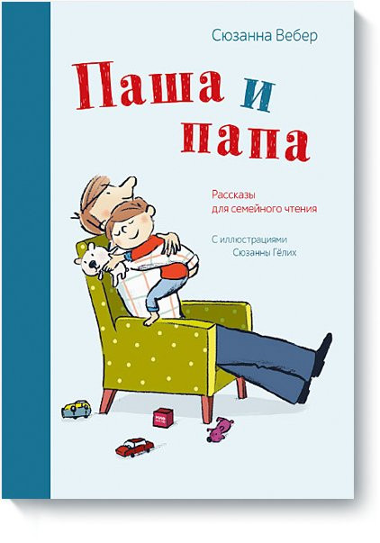Вебер Сюзанна. Паша и папа. Рассказы для семейного чтения