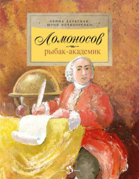 Дальская Алина. Ломоносов. Рыбак-академик