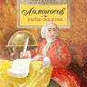 Дальская Алина. Ломоносов. Рыбак-академик