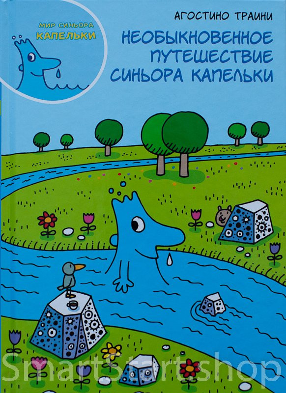 Траини Агостино. Необыкновенное путешествие синьора Капельки