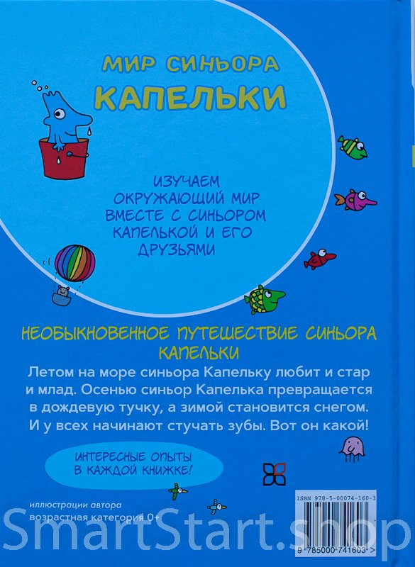 Траини Агостино. Необыкновенное путешествие синьора Капельки