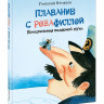 Кружков Григорий. Плавание с Розафиллой. Приключения полярной мухи