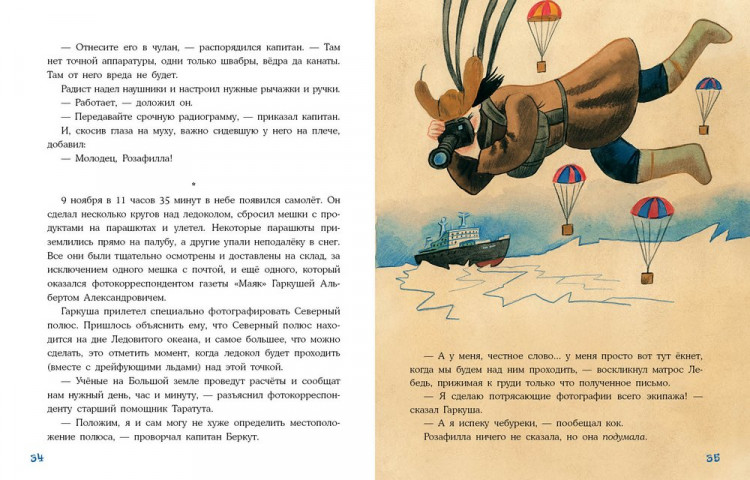 Кружков Григорий. Плавание с Розафиллой. Приключения полярной мухи