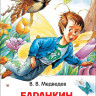 Медведев Валерий. Баранкин, будь человеком!