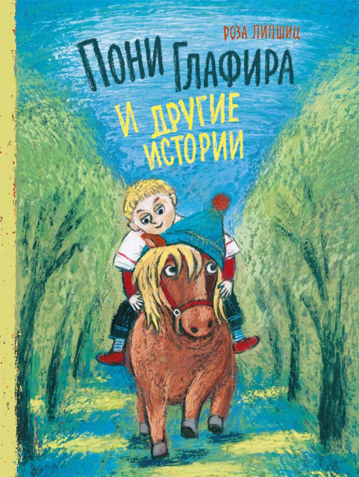 Липшиц Роза. Пони Глафира и другие истории