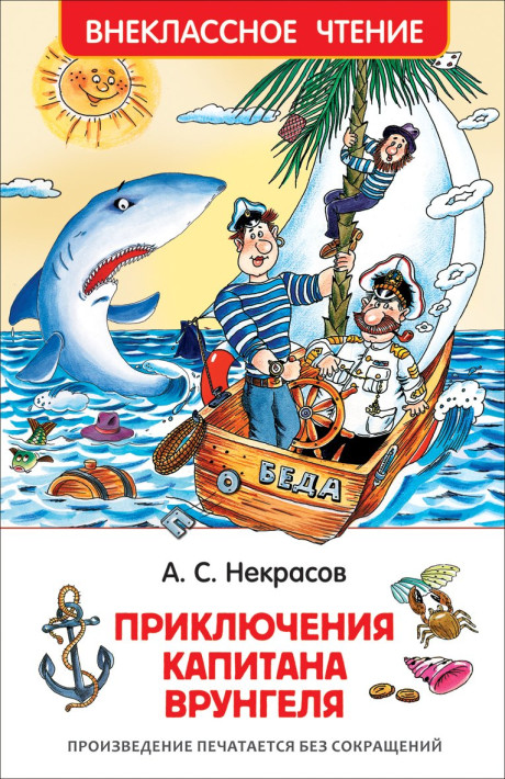 Некрасов Андрей. Приключения капитана Врунгеля