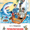 Некрасов Андрей. Приключения капитана Врунгеля