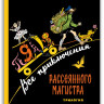 Левшин Владимир. Все приключения Рассеянного Магистра. Трилогия