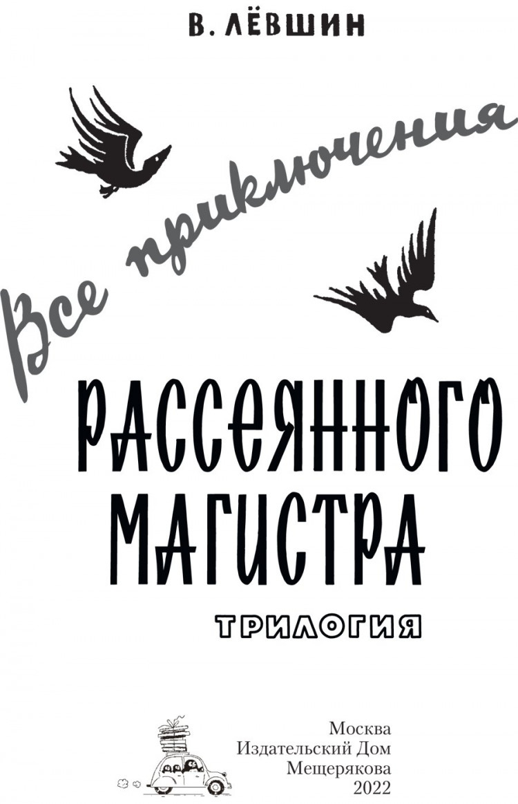 Левшин Владимир. Все приключения Рассеянного Магистра. Трилогия