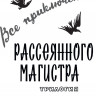 Левшин Владимир. Все приключения Рассеянного Магистра. Трилогия