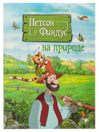 Петсон и Финдус на природе