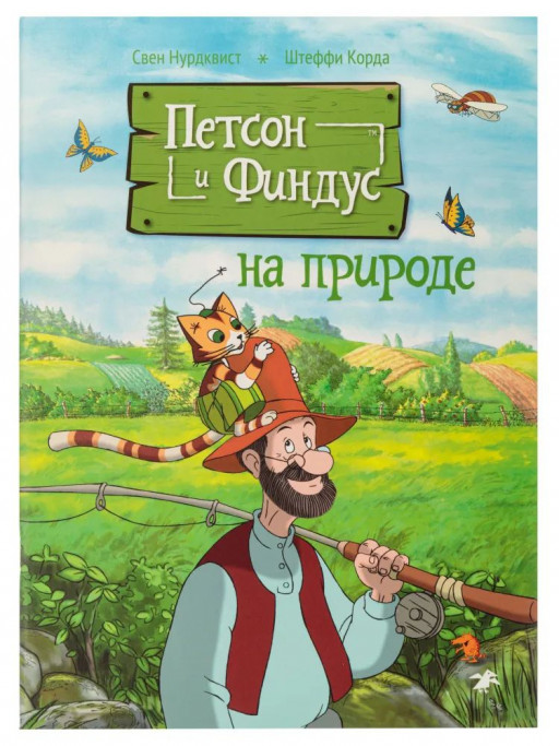 Петсон и Финдус на природе