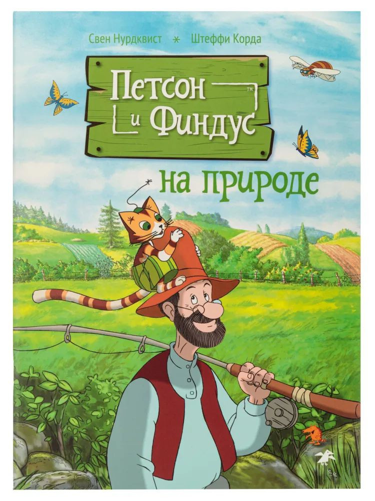 Петсон и Финдус на природе