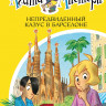 Стивенсон Стив. Агата Мистери. Книга 25. Непредвиденный казус в Барселоне