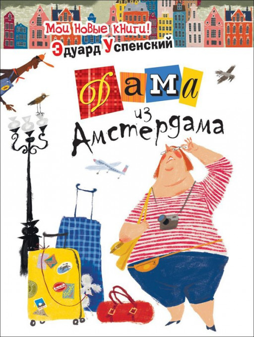 Успенский Эдуард. Дама из Амстердама