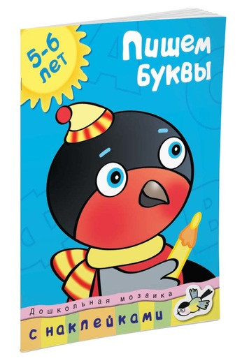 Земцова Ольга. Пишем буквы (5-6 лет)