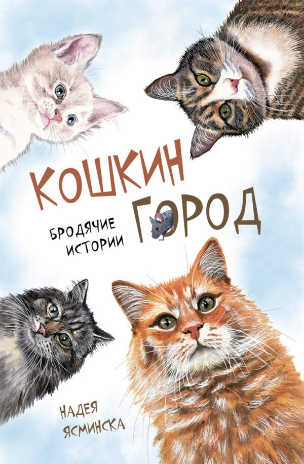 Ясминска Надея. Кошкин город. Бродячие истории