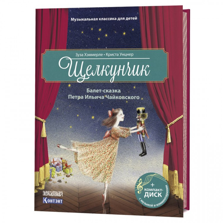 Музыкальная классика для детей. Щелкунчик. Книга + CD