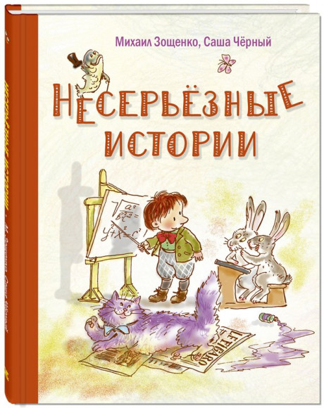 Зощенко Михаил, Черный Саша. Несерьезные истории