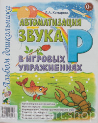 Комарова Лариса. Автоматизация звука Р в игровых упражнениях