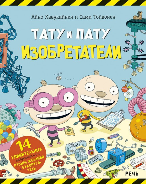 Хавукайнен Айно. Тату и Пату. Изобретатели