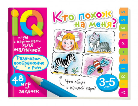 Умные игры с картинками  для малышей. Кто похож на меня? ( 3-5 лет)
