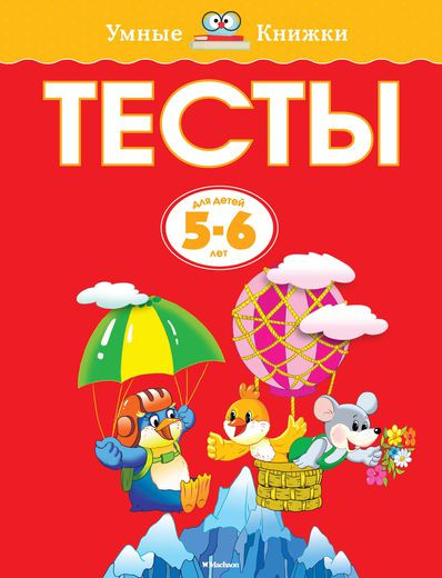 Земцова Ольга. Умные книжки 5-6 лет. Тесты
