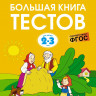 Земцова Ольга. Умные книжки 2-3 года. Большая книга тестов