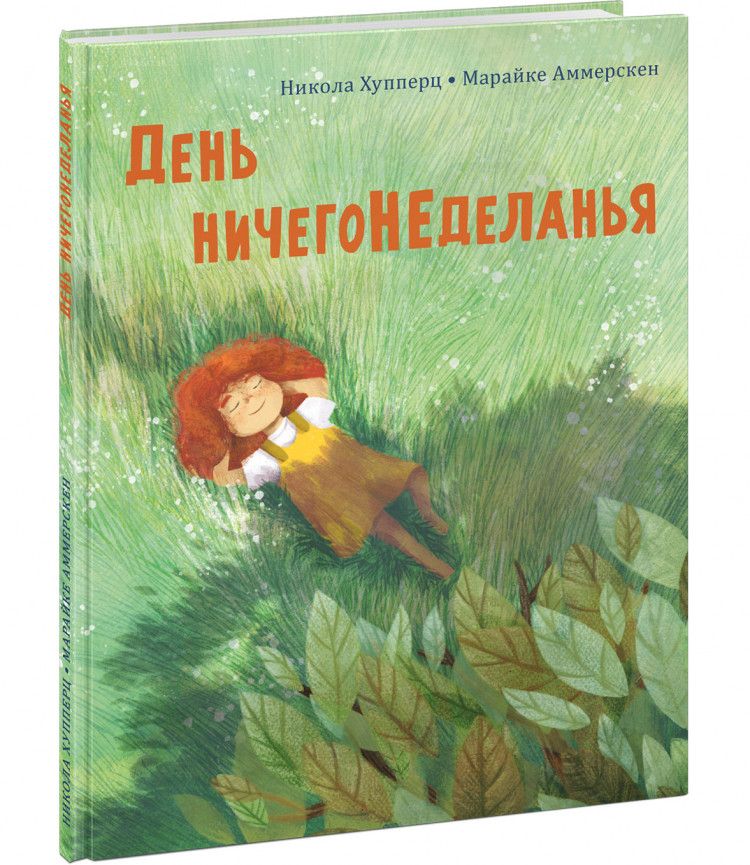 Хуппертц Никола. День ничегонеделанья