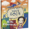 Жутауте Лина. Тося-Бося и день Суперпапы