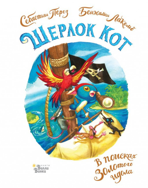 Перез Себастьян. Шерлок Кот. В поисках золотого идола (илл. Б. Лакомб)